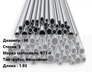 Труба титановая 90 s=3 Марка: ВТ1-0 бесшовная L=1.93